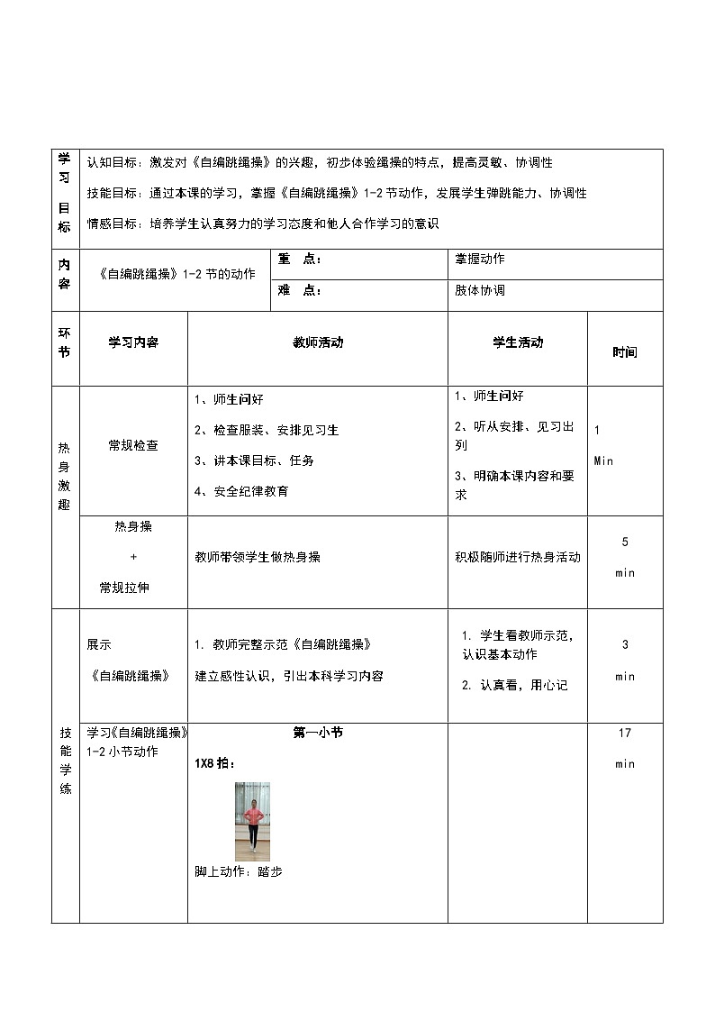 人教版 体育与健康 5-6年级全一册 -自编跳绳操教学设计03