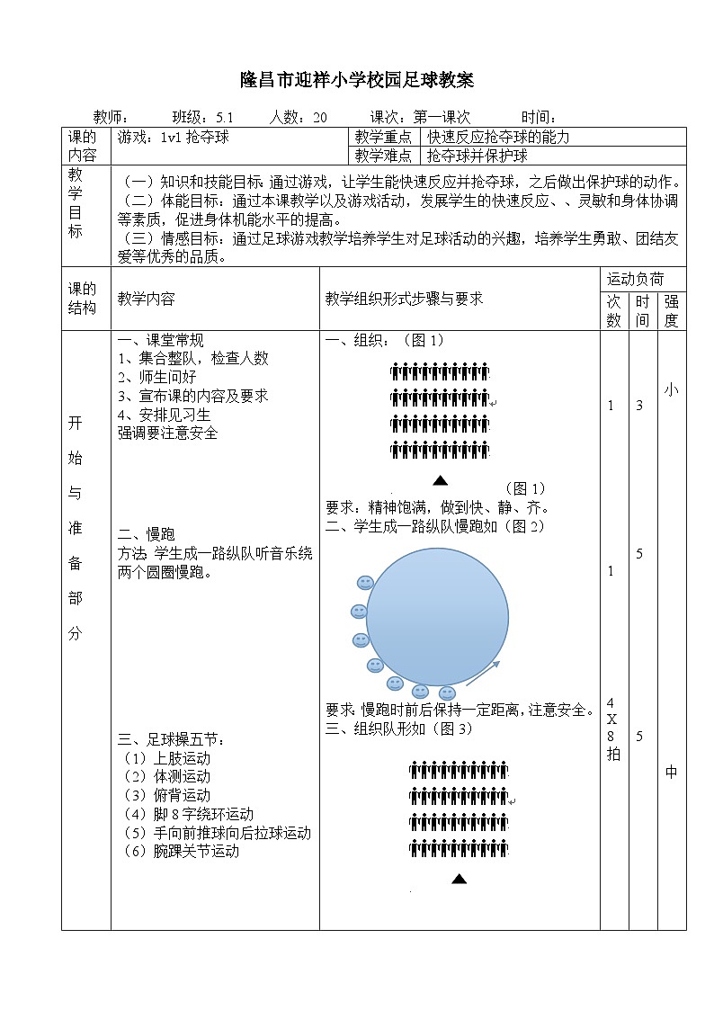 人教版 体育与健康 5-6年级全一册 -足球1对1抢夺球教案01