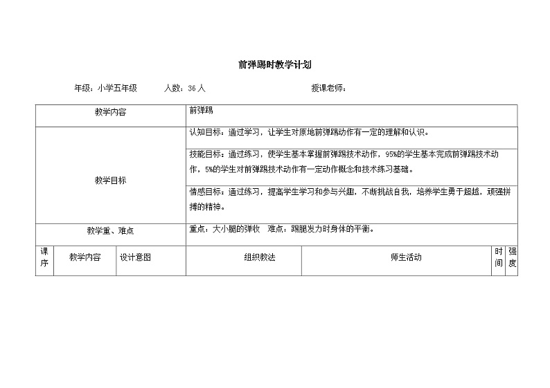 人教版 体育与健康 5-6年级全一册 -跆拳道前弹踢教案第1页