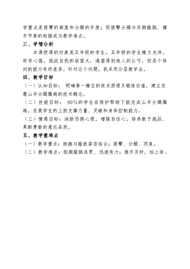 人教版 体育与健康 5-6年级全一册 1.支撑跳跃—山羊分腿跳跃（教案） （表格式）02