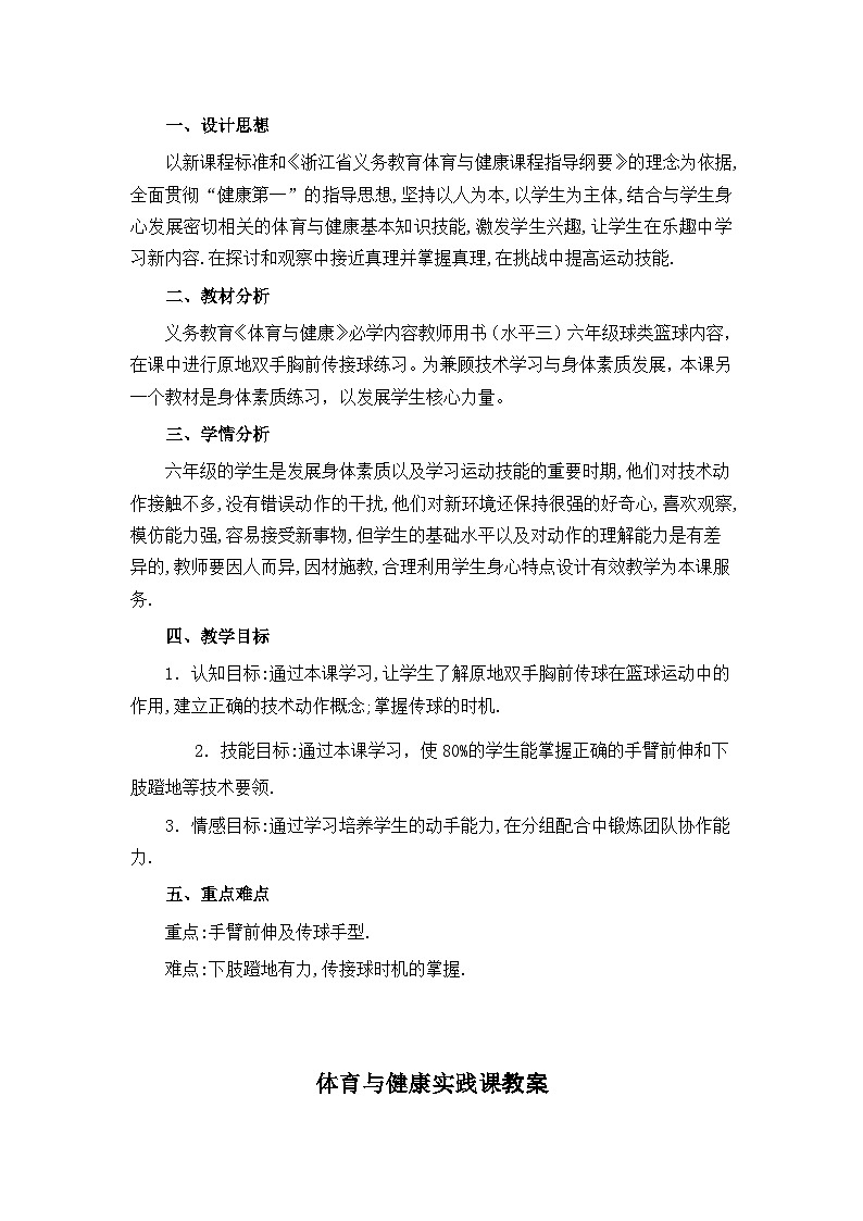 人教版 体育与健康 5-6年级全一册 6.1 原地双手胸前传球   教案（表格式）01