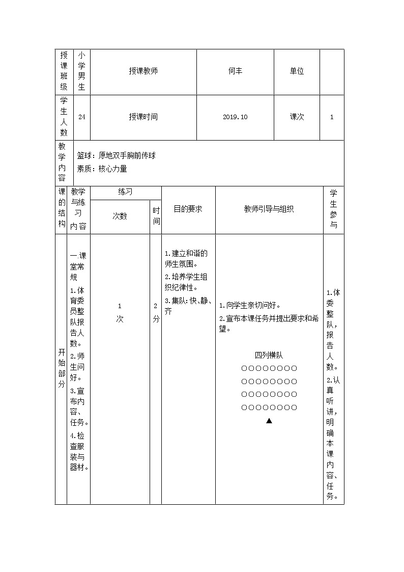 人教版 体育与健康 5-6年级全一册 6.1 原地双手胸前传球   教案（表格式）02