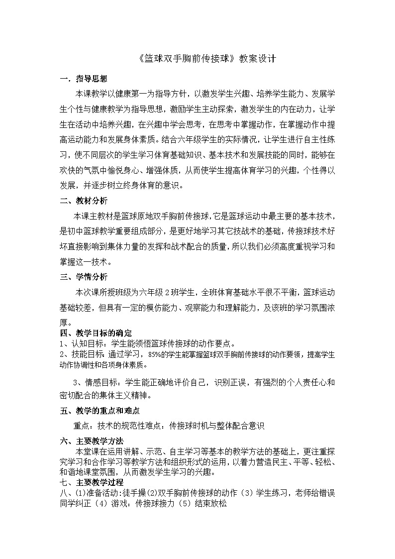 人教版 体育与健康 5-6年级全一册 6.1双手胸前传接球  教案01