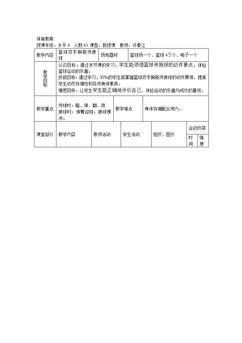 人教版 体育与健康 5-6年级全一册 6.1双手胸前传接球  教案02
