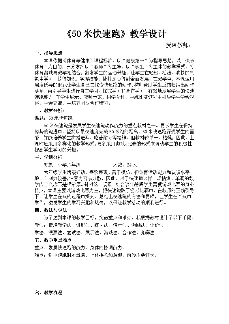 人教版 体育与健康 5-6年级全一册 《50米快速跑》（教案） （水平三）  （表格式）第1页