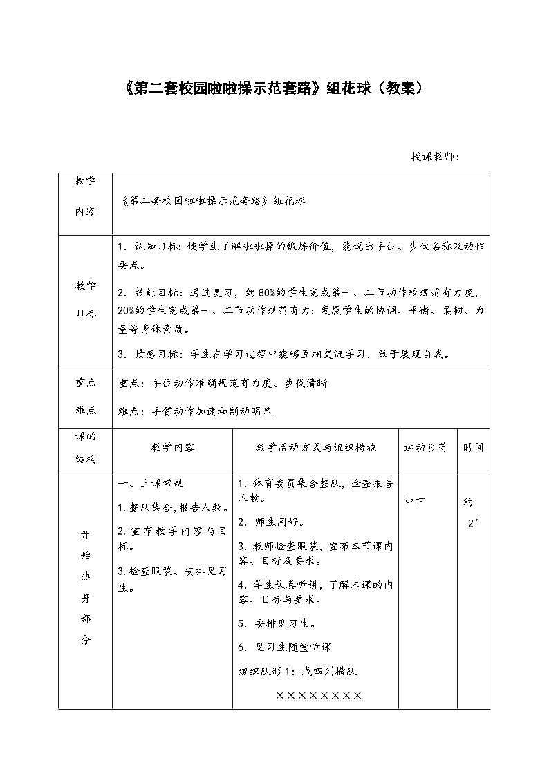 人教版 体育与健康 5-6年级全一册 《第二套校园啦啦操示范套路》组花球（教案） -（表格式）01
