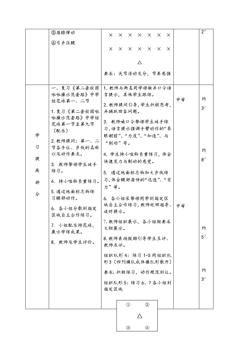 人教版 体育与健康 5-6年级全一册 《第二套校园啦啦操示范套路》组花球（教案） -（表格式）03