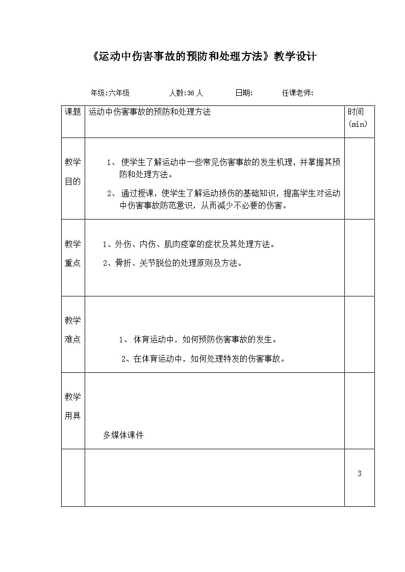 人教版 体育与健康 5-6年级全一册 《运动中伤害事故的预防和处理方法》（教案） （表格式）01