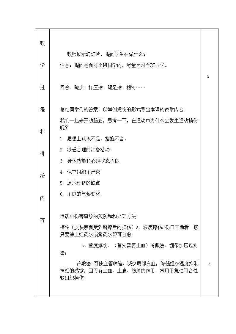 人教版 体育与健康 5-6年级全一册 《运动中伤害事故的预防和处理方法》（教案） （表格式）02
