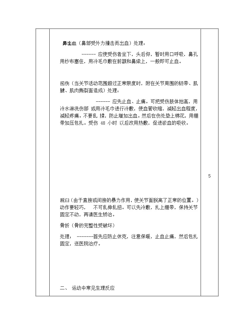 人教版 体育与健康 5-6年级全一册 《运动中伤害事故的预防和处理方法》（教案） （表格式）03