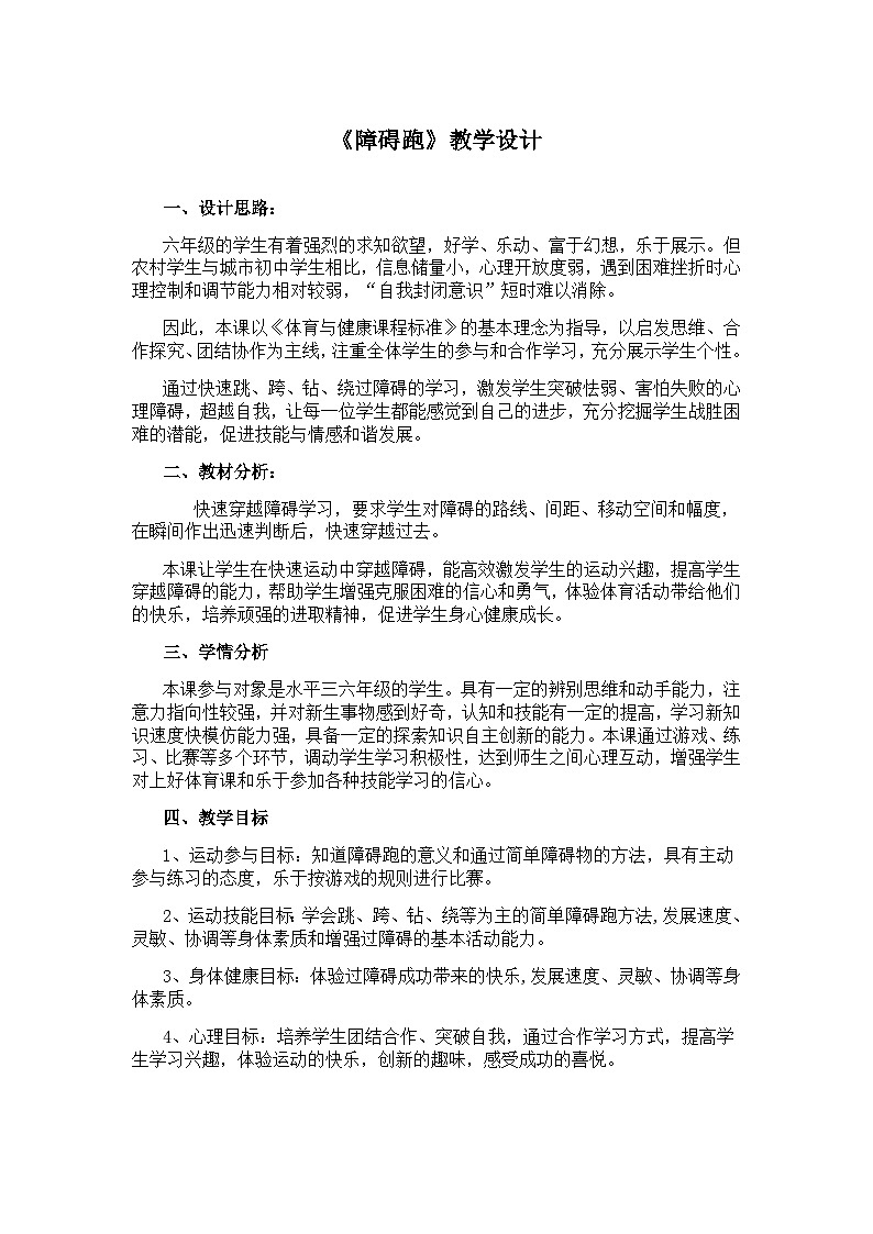 人教版 体育与健康 5-6年级全一册 《障碍跑》（教案） （表格式）01