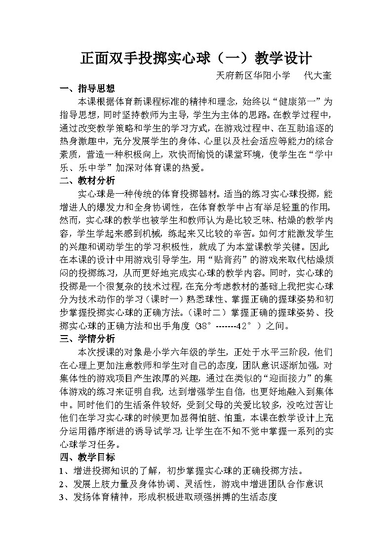 人教版 体育与健康 5-6年级全一册 体育—正面双手投掷实心球教案01