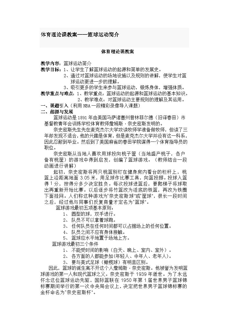 人教版 体育与健康 5-6年级全一册 体育理论课 ——篮球运动简介   教案01