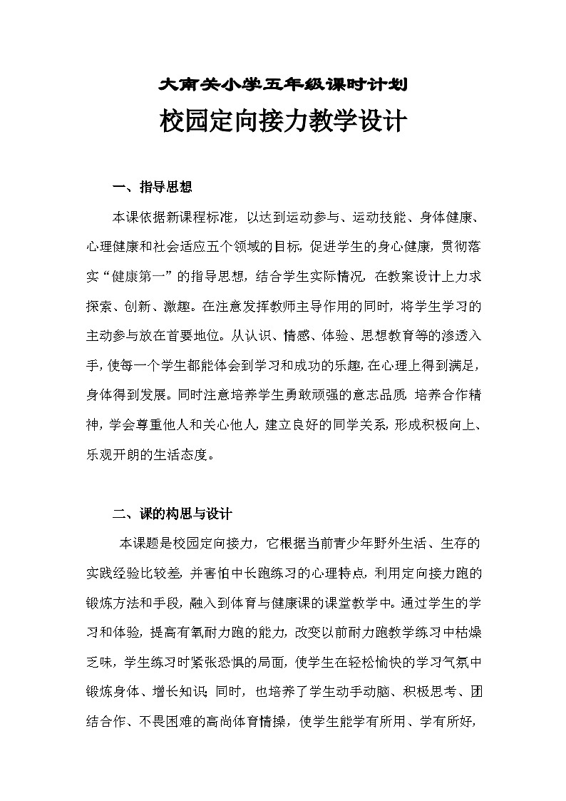 人教版 体育与健康 5-6年级全一册 定向接力  教案（表格式）第1页