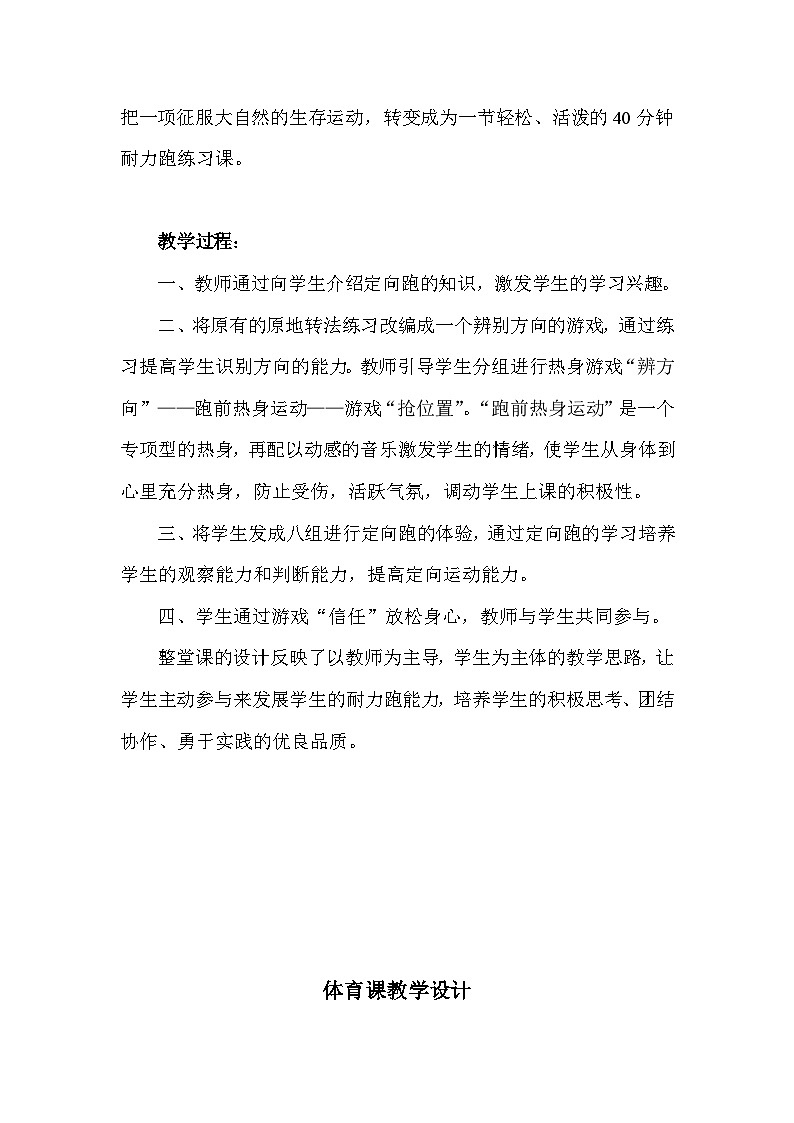 人教版 体育与健康 5-6年级全一册 定向接力  教案（表格式）第2页