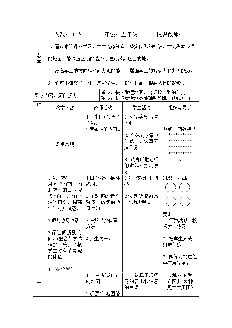 人教版 体育与健康 5-6年级全一册 定向接力  教案（表格式）第3页