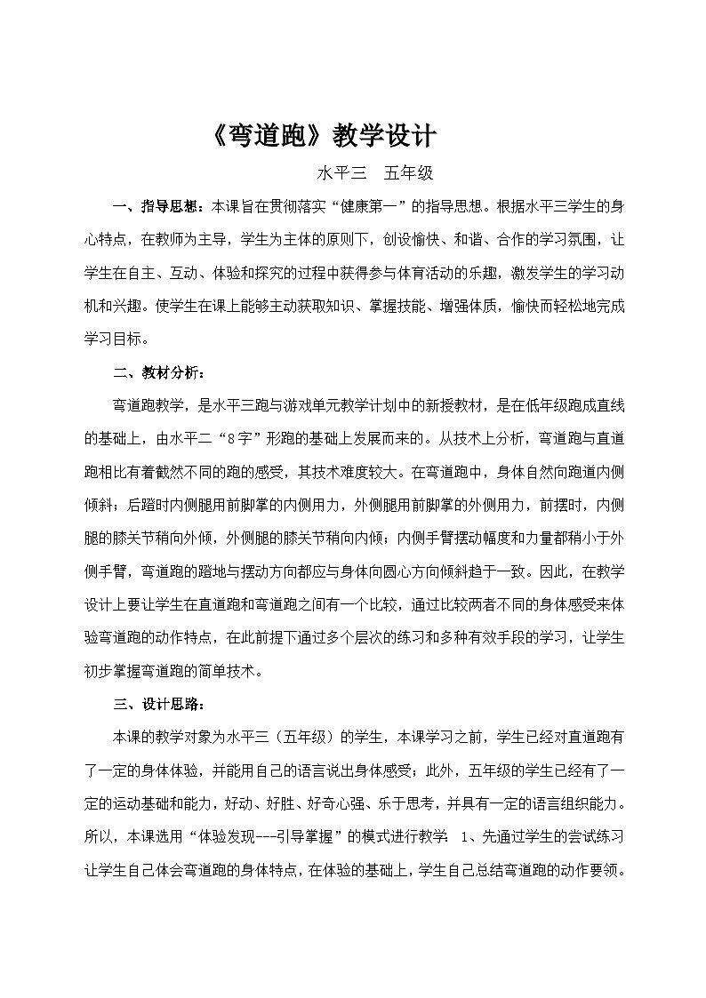 人教版 体育与健康 5-6年级全一册 弯道跑 （表格式）第1页