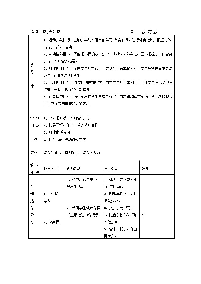 人教版 体育与健康 5-6年级全一册 律操复习及队形创编+身体素质练习教案01