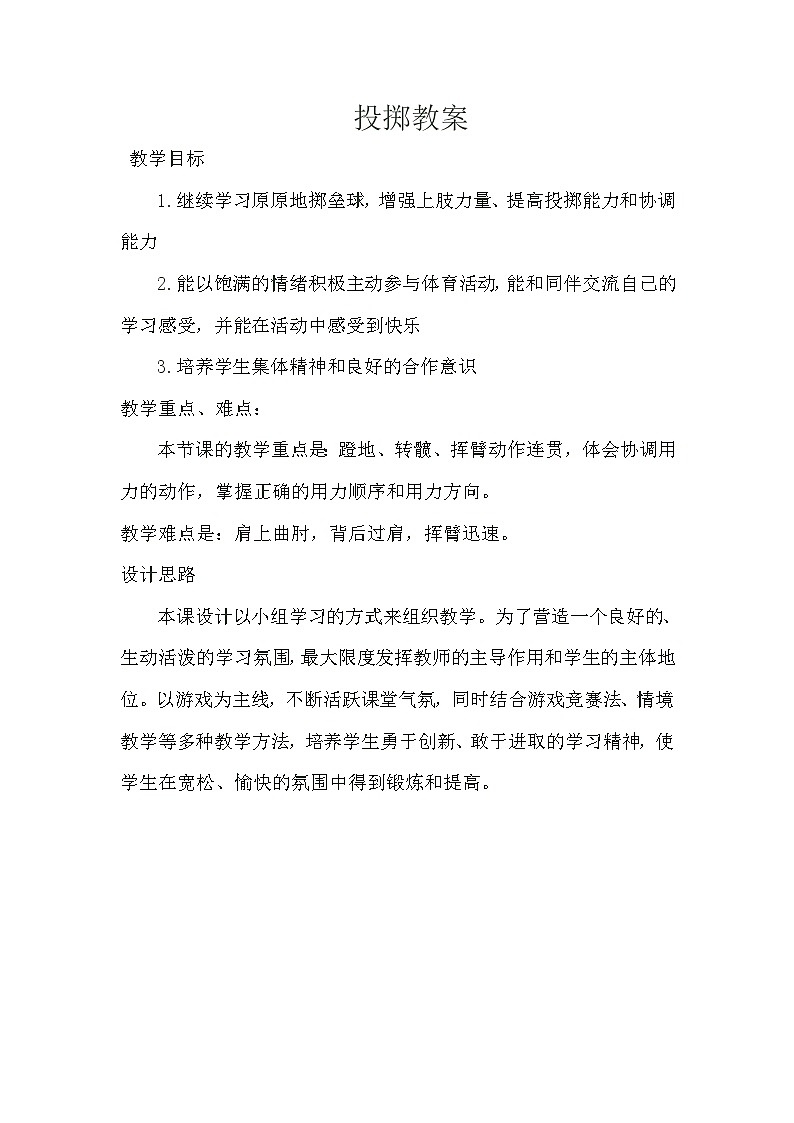 人教版 体育与健康 5-6年级全一册 投掷沙包教案第1页