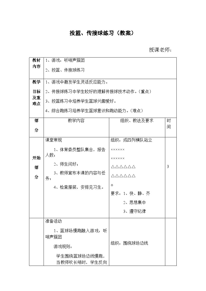 人教版 体育与健康 5-6年级全一册 投篮、传接球练习（教案） 体育-（表格式）第1页