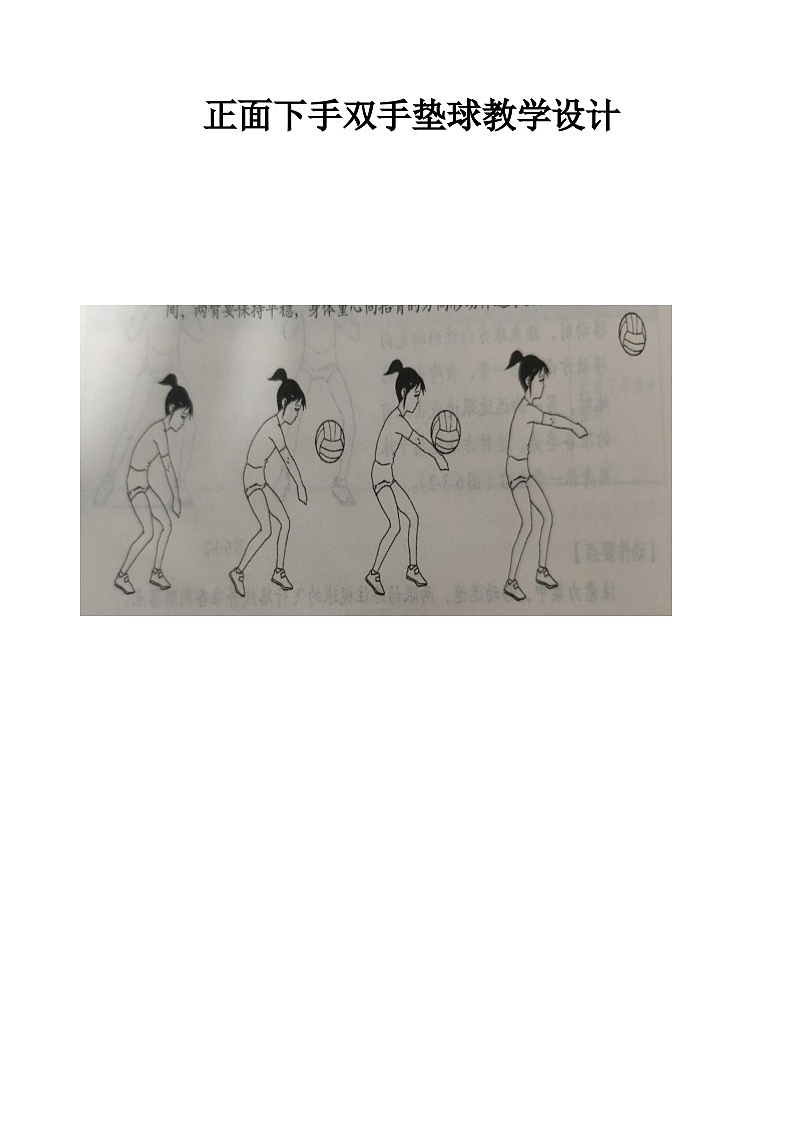 人教版 体育与健康 5-6年级全一册 排球正面下手垫球（教案） 体育（表格式）01