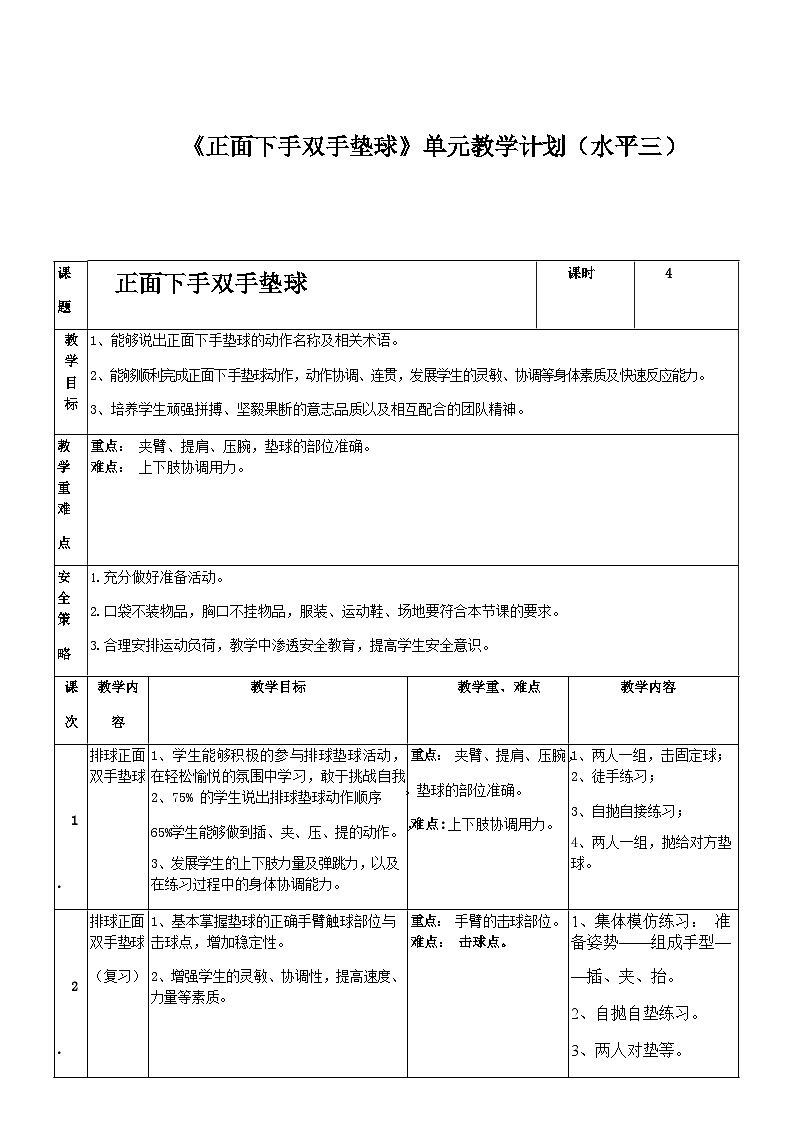 人教版 体育与健康 5-6年级全一册 排球正面下手垫球（教案） 体育（表格式）02