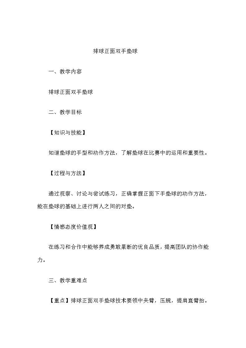 人教版 体育与健康 5-6年级全一册 排球正面双手垫球教案01