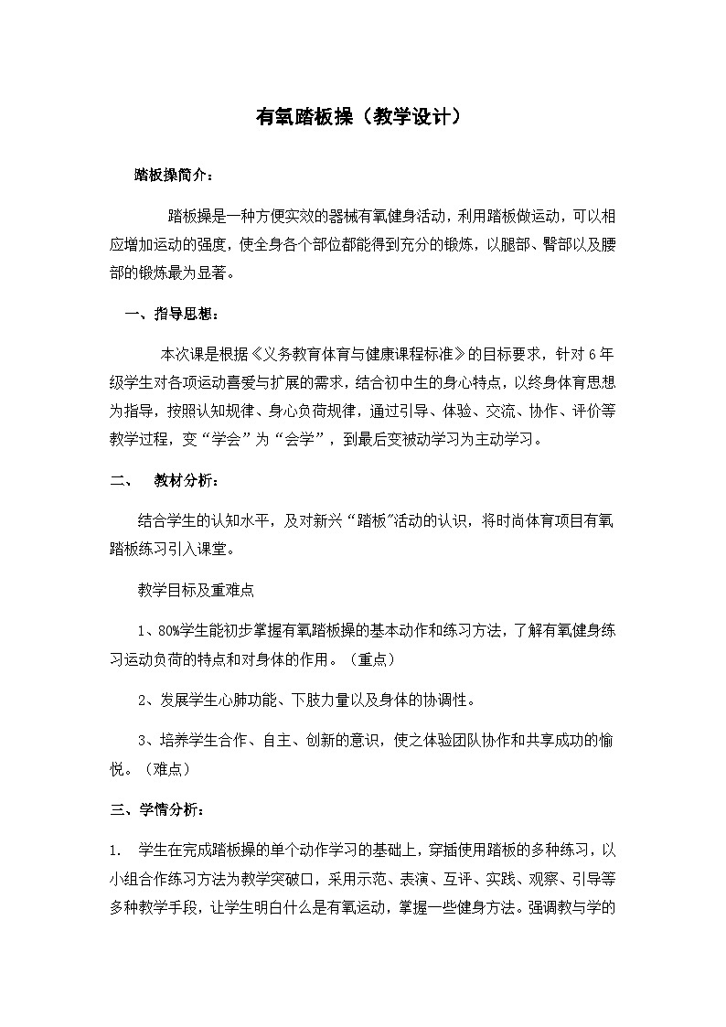 人教版 体育与健康 5-6年级全一册 有氧踏板操（教案） 体育-（表格式）第1页