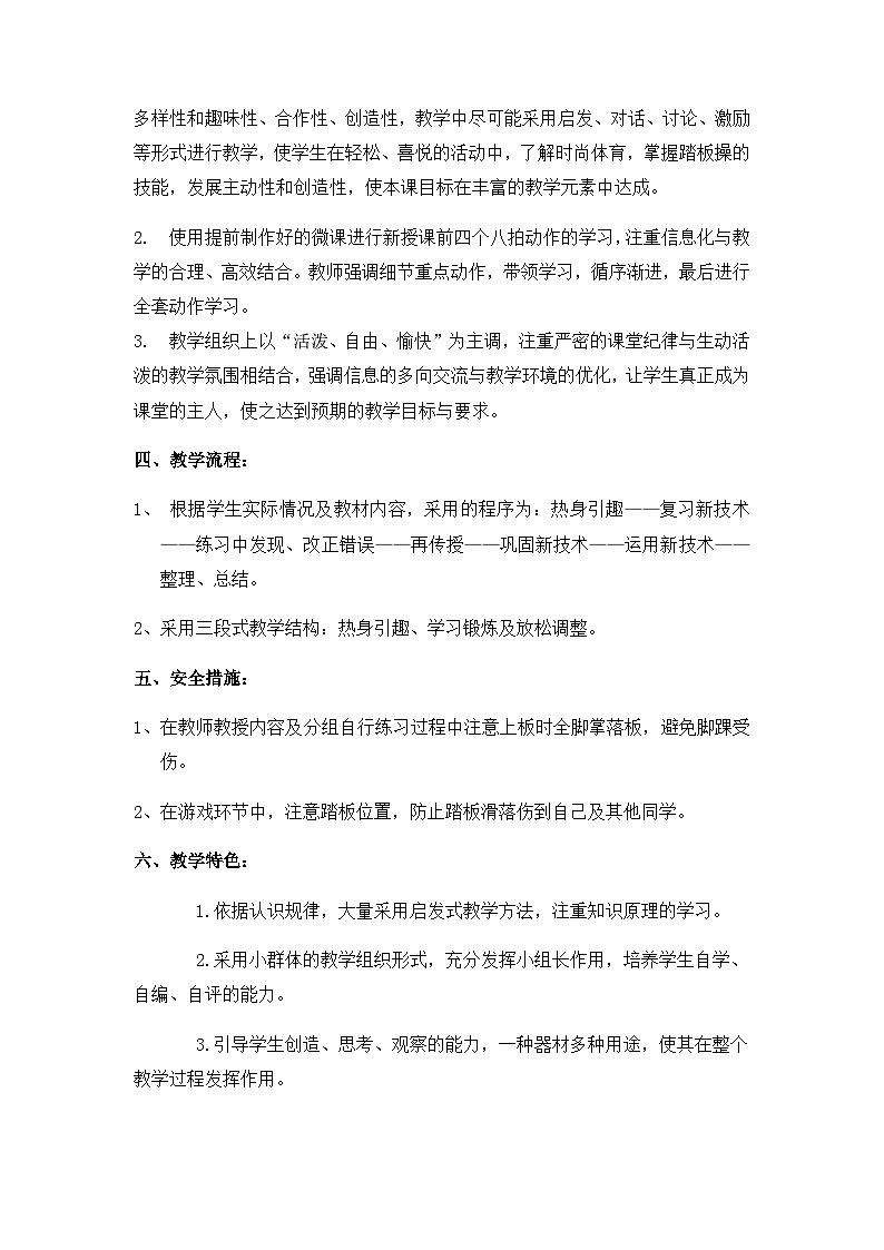 人教版 体育与健康 5-6年级全一册 有氧踏板操（教案） 体育-（表格式）第2页