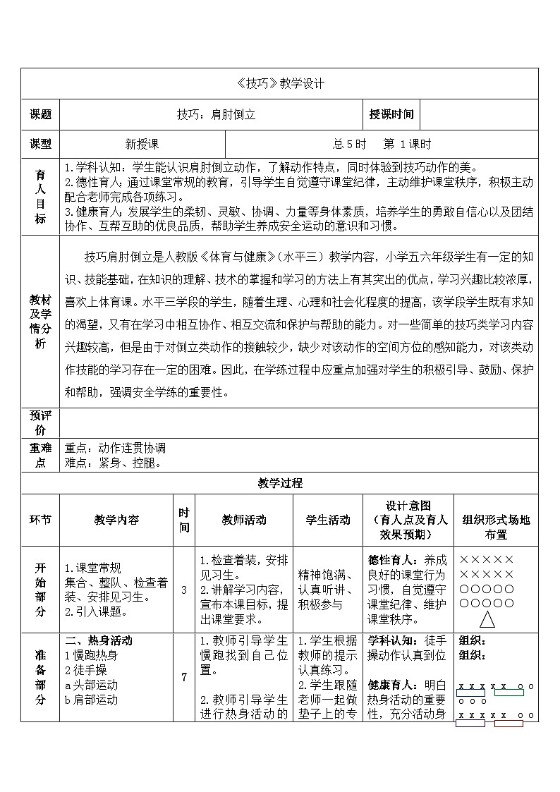 人教版 体育与健康 5-6年级全一册 第五章第四节 技巧 5课时教案（表格式）01
