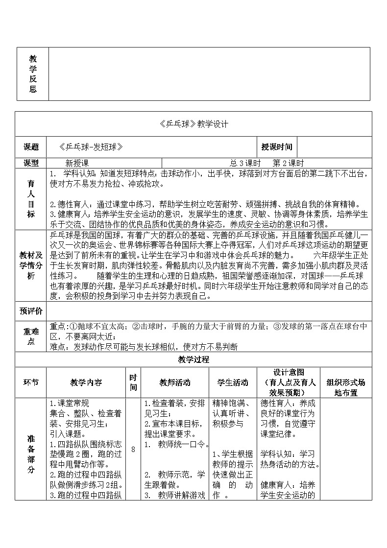 人教版 体育与健康 5-6年级全一册 第六章 球类运动第四节 乒乓球5课时教案（表格式）03