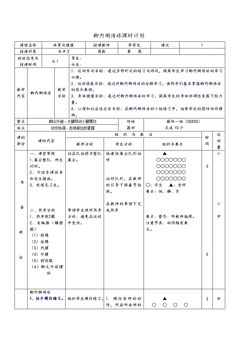 人教版 体育与健康 5-6年级全一册 脚内侧传球 试卷01
