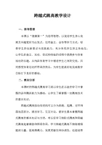 人教版 体育与健康 5-6年级全一册 跨越式跳高 全国通用