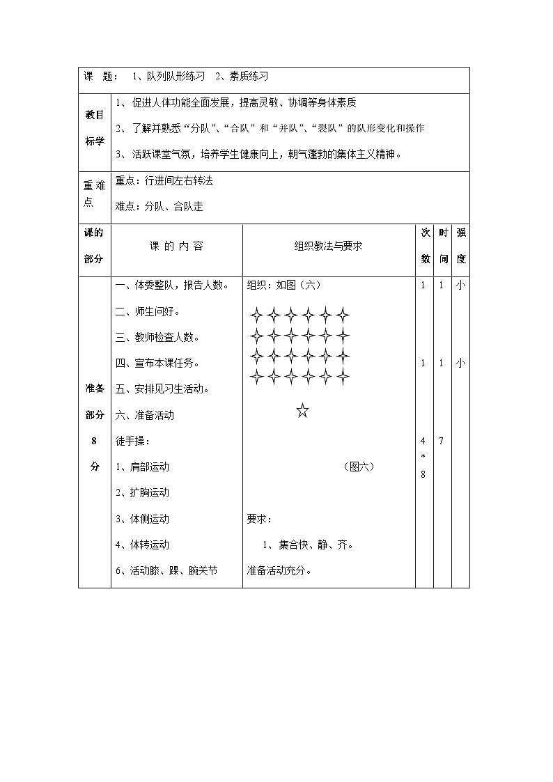 人教版 体育与健康 5-6年级全一册 队列队形教案01