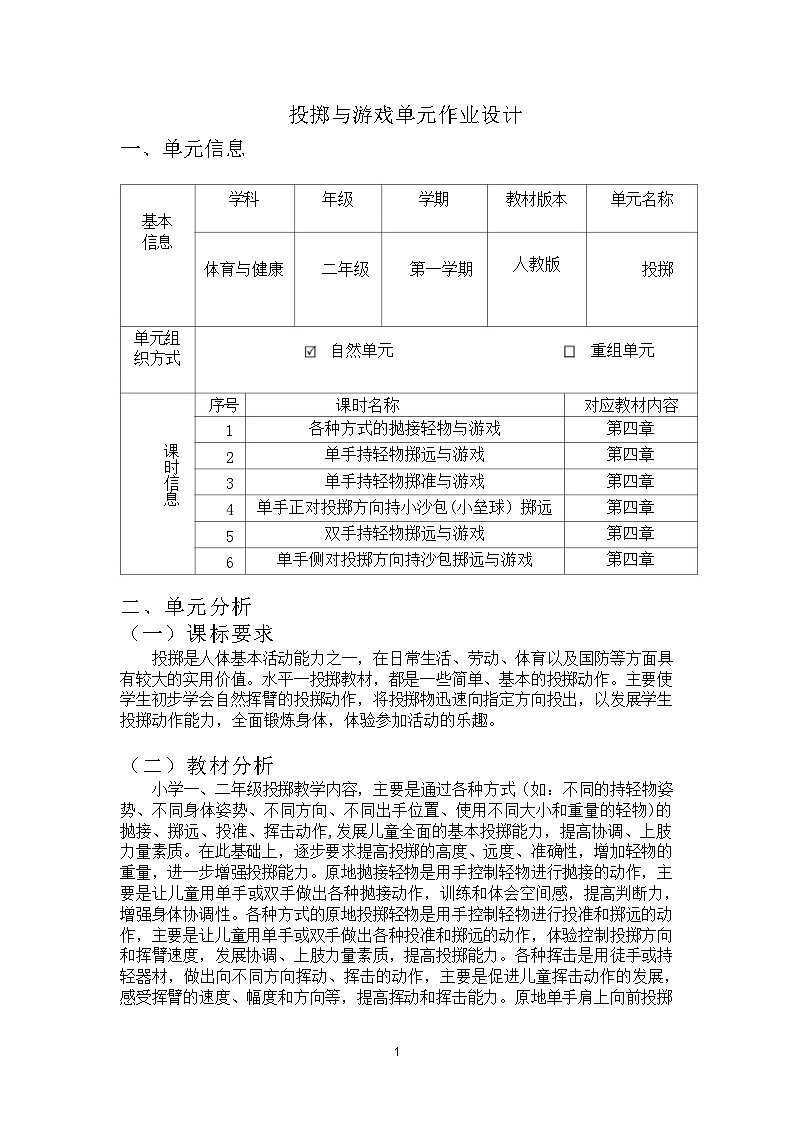 人教版 体育与健康     二年级上册    《投掷》 作业设计 练习01