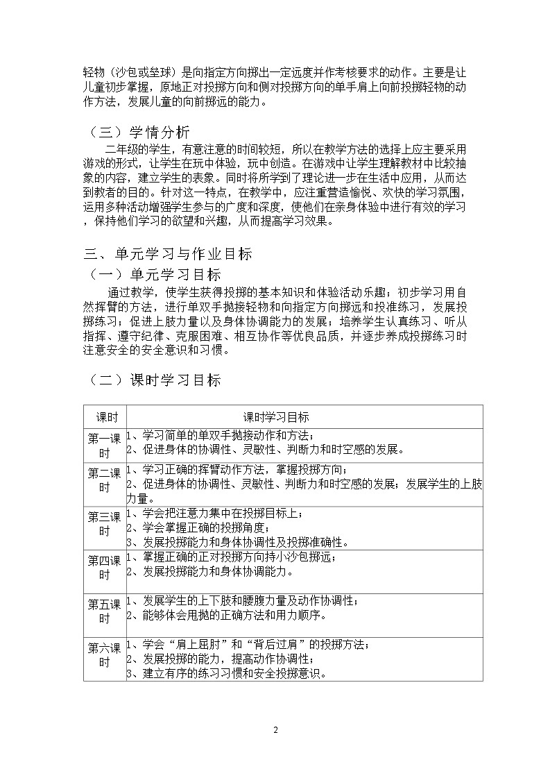 人教版 体育与健康     二年级上册    《投掷》 作业设计 练习02