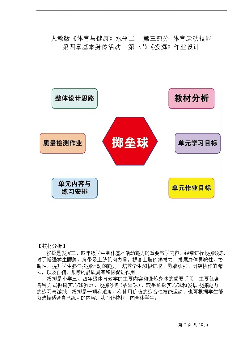 人教版 体育与健康     二年级上册   《投掷》 作业设计 练习01