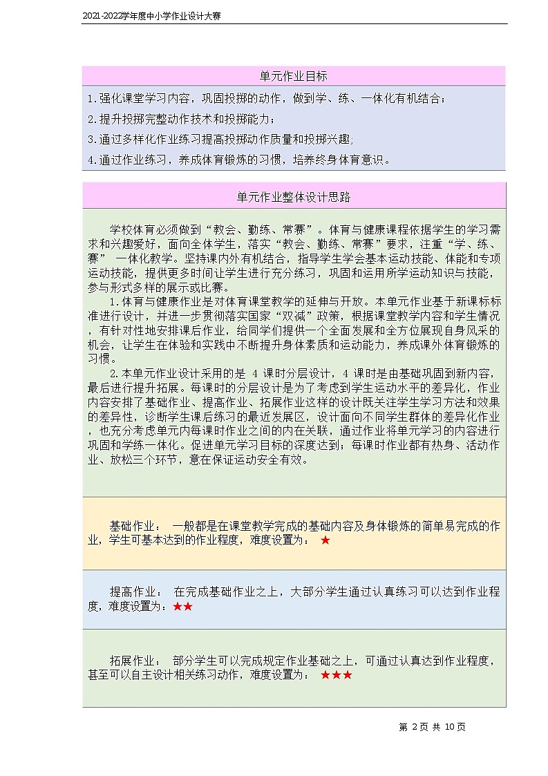 人教版 体育与健康     二年级上册   《投掷》 作业设计 练习03
