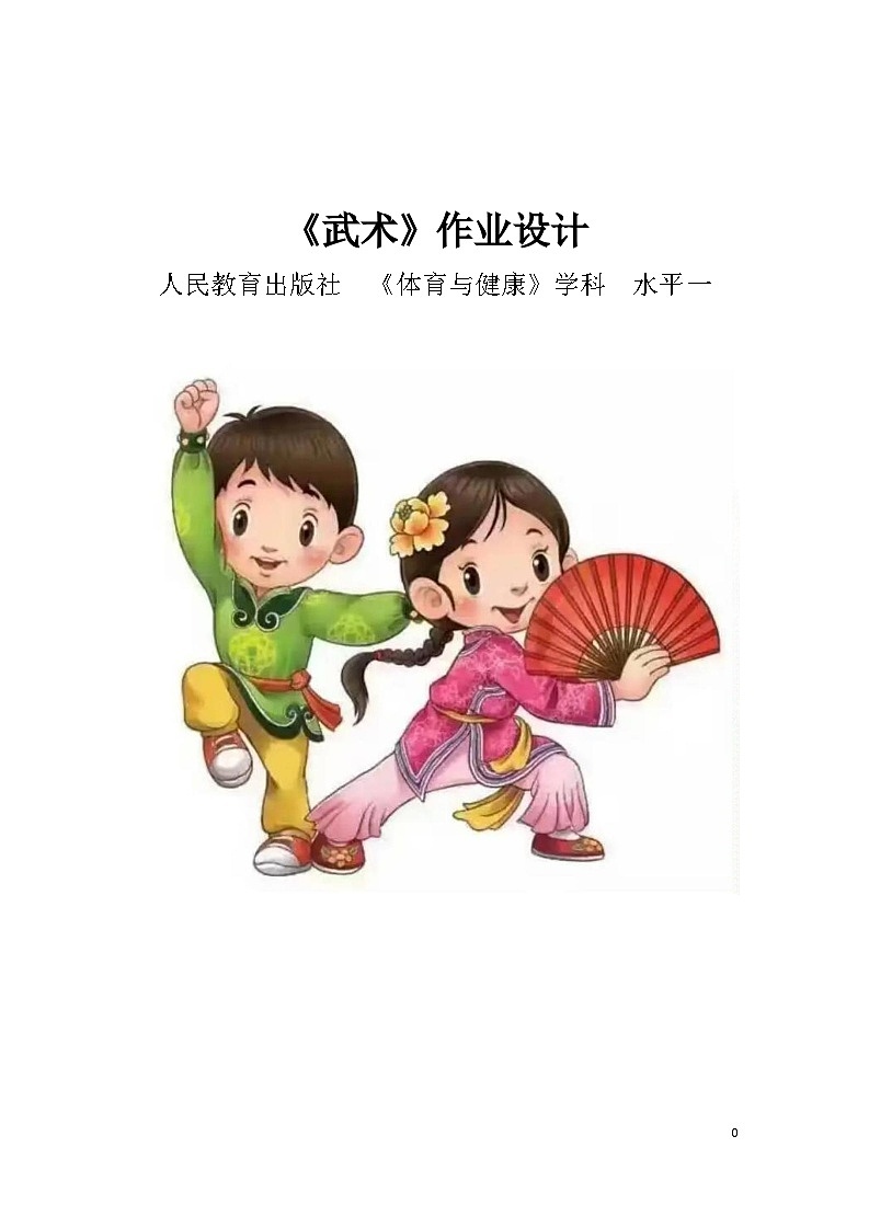 人教版 体育与健康     二年级上册   《武术》 作业设计 练习01