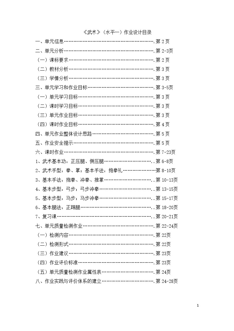 人教版 体育与健康     二年级上册   《武术》 作业设计 练习02