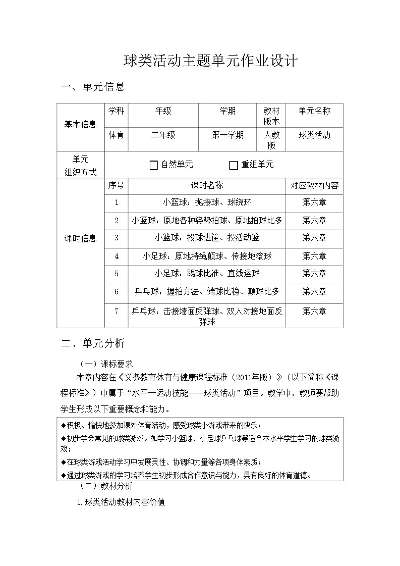 人教版 体育与健康     二年级上册   《球类活动》 作业设计 练习01