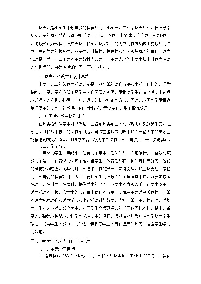 人教版 体育与健康     二年级上册   《球类活动》 作业设计 练习02