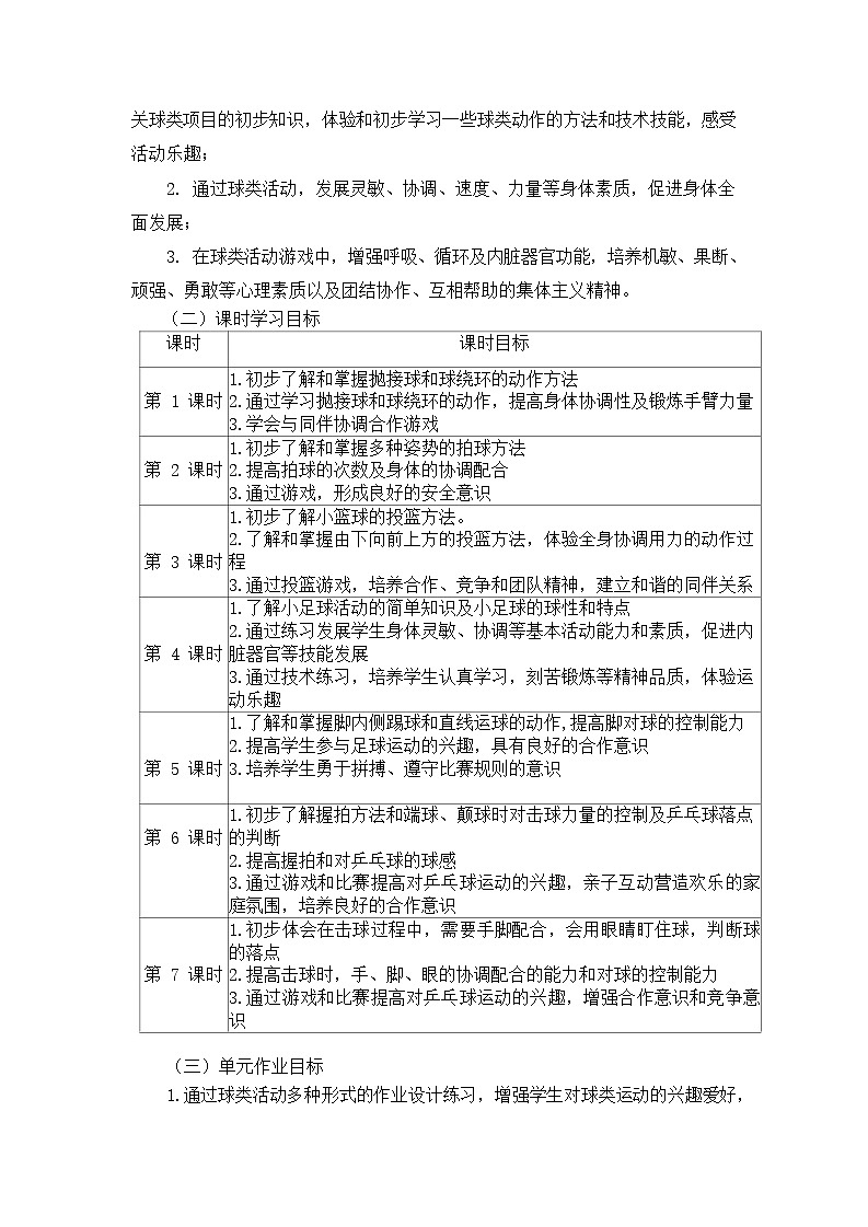 人教版 体育与健康     二年级上册   《球类活动》 作业设计 练习03