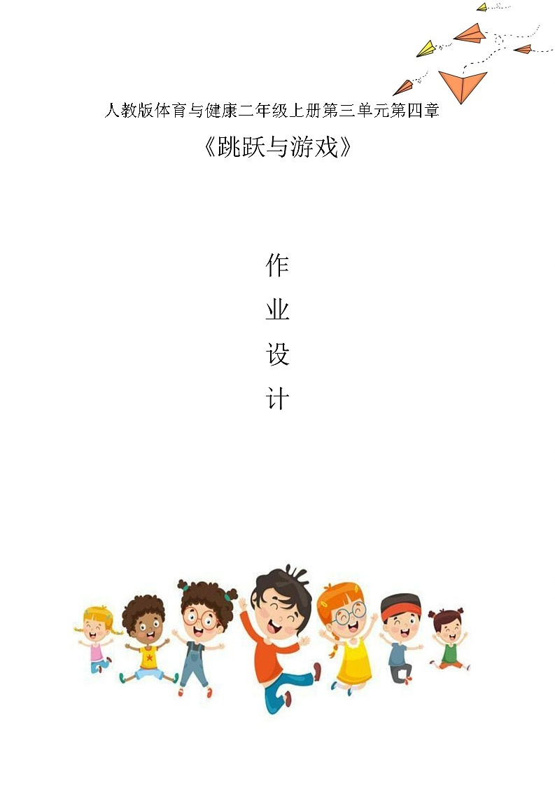 人教版 体育与健康     二年级上册   《跳跃与游戏》 (2) 作业设计 练习01