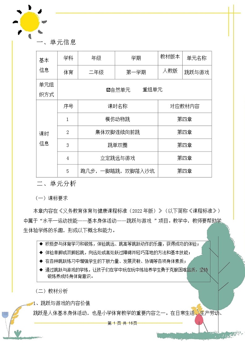 人教版 体育与健康     二年级上册   《跳跃与游戏》 (2) 作业设计 练习03