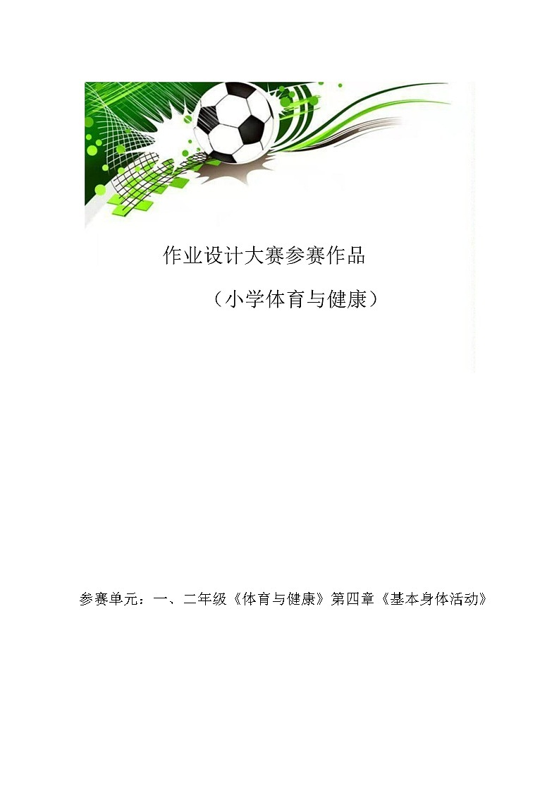 人教版 体育与健康    二年级上册   《基本身体活动》 作业设计 练习01