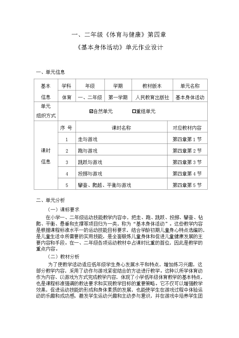 人教版 体育与健康    二年级上册   《基本身体活动》 作业设计 练习02