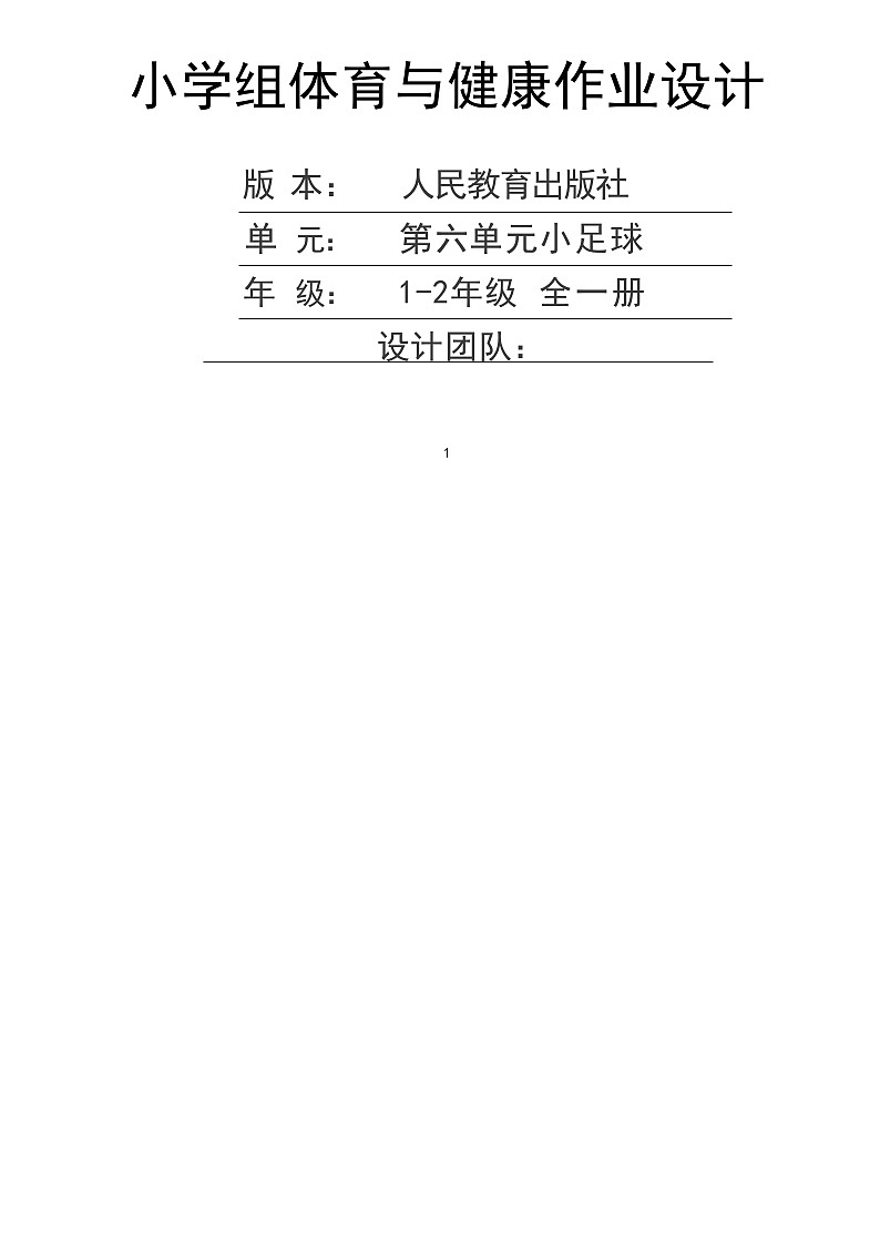 人教版 体育与健康    二年级上册   《小足球》 作业设计 练习01