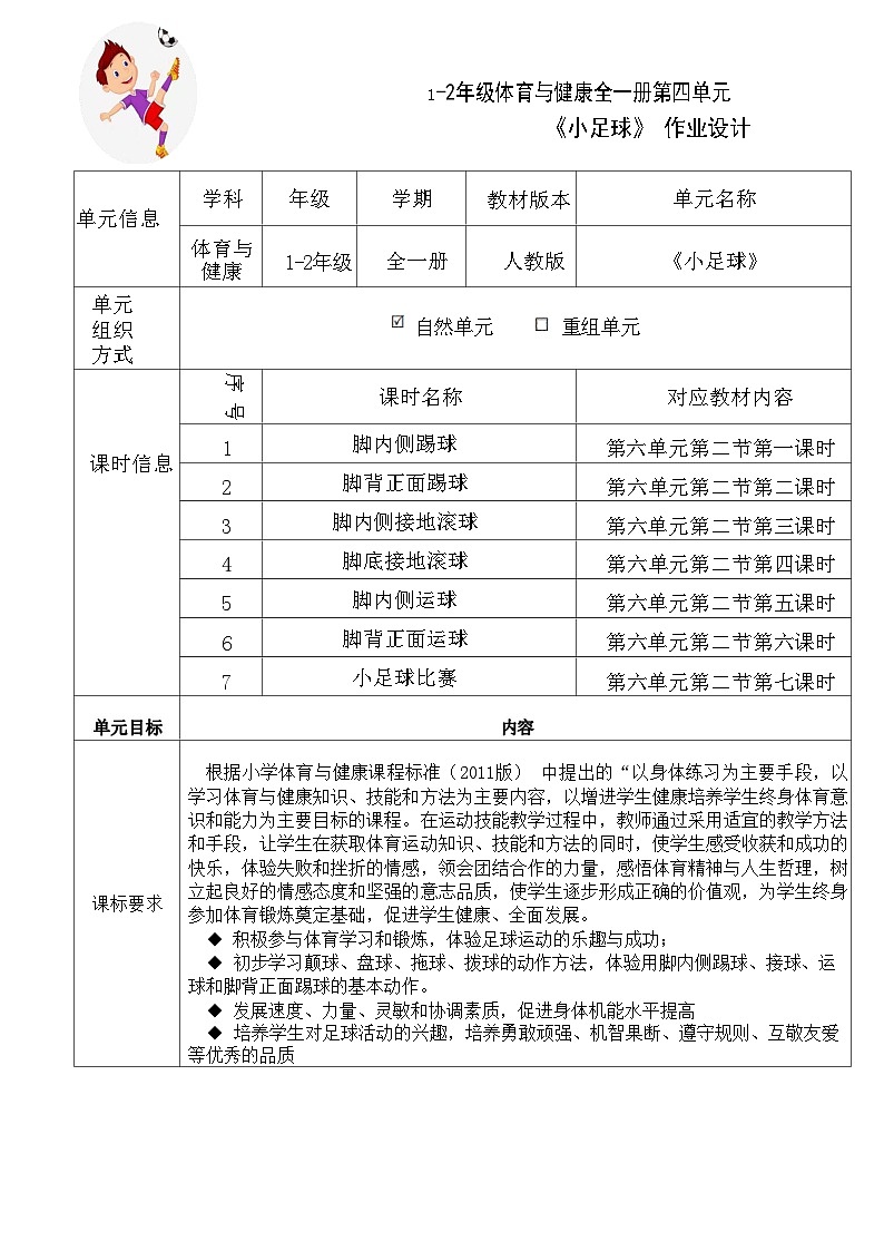 人教版 体育与健康    二年级上册   《小足球》 作业设计 练习02