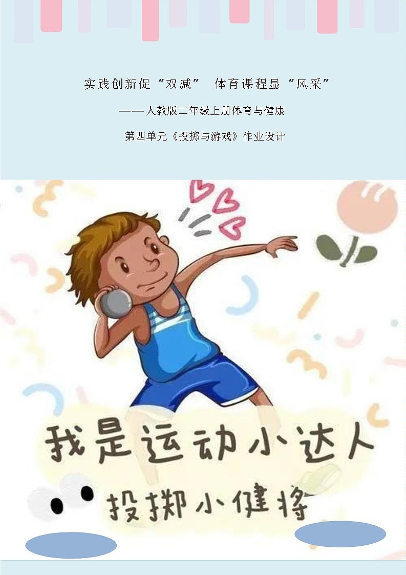 人教版 体育与健康    二年级上册   《投掷与游戏》 作业设计 练习01